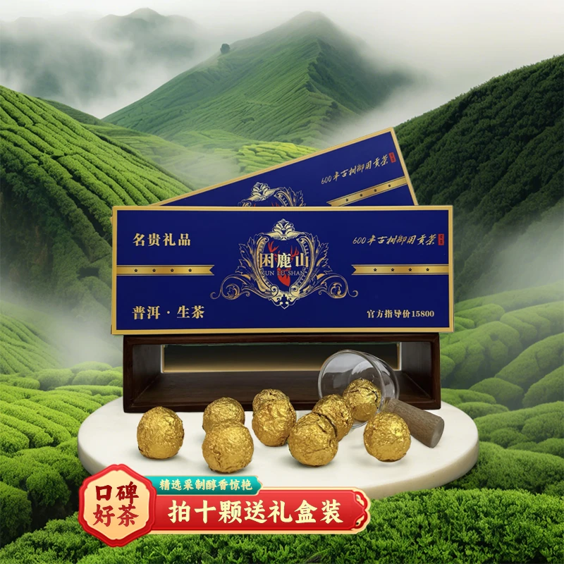 困鹿山——六百年古树御用茶【拍两条带礼袋】