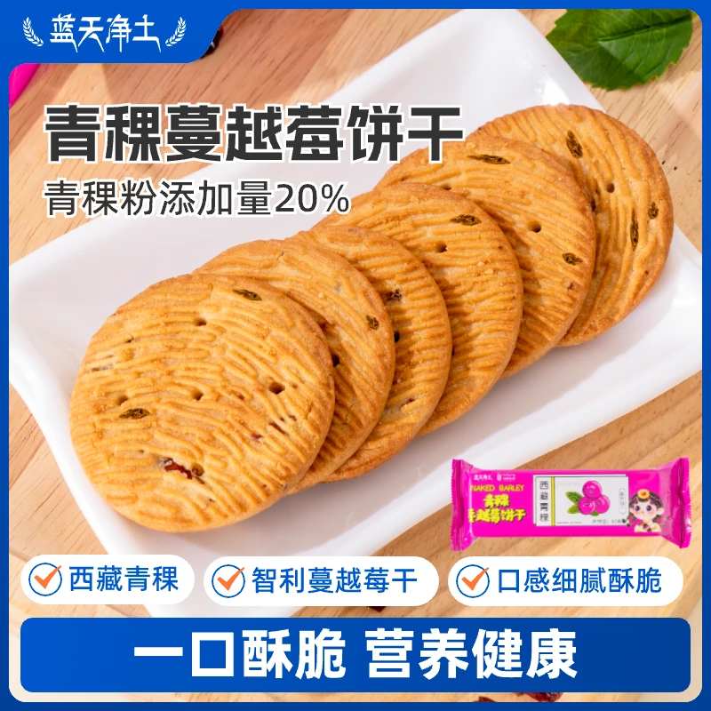 蓝天净土【青稞蔓越莓饼干】酥脆香甜非油炸营养休闲酥性饼干