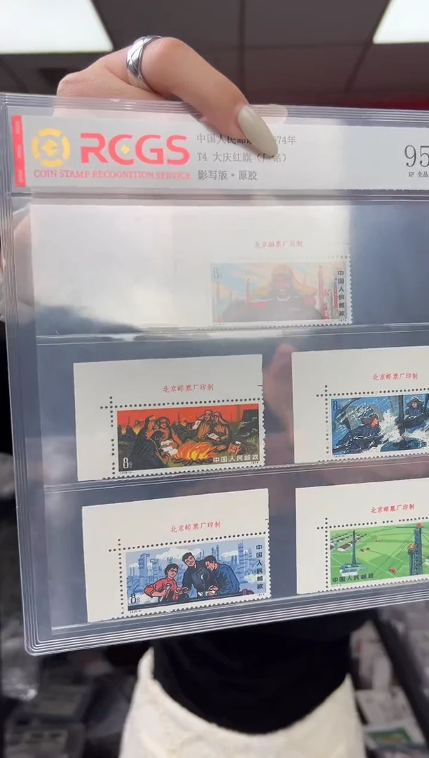 T4 大庆红旗 顺厂铭 套票 邮票 RCGS评级 大盒装 原胶 直角边