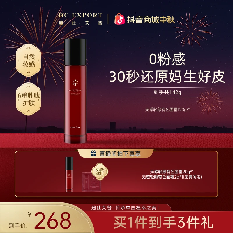 【中秋礼遇】迪仕艾普无感轻颜有色面霜120g裸肌伪素颜叶海洋推荐