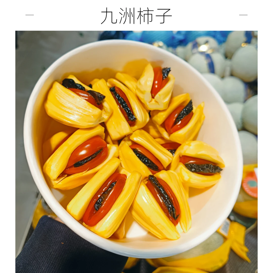 【九洲匠心制作】菠萝蜜抱柿子夹乌梅约450g/1盒（强烈推荐）
