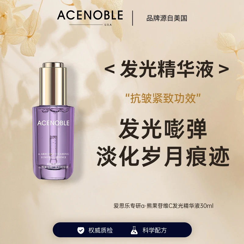 ACENOBLE/爱思乐爱思乐专研a-熊果苷维C发光精华液30ml紧致