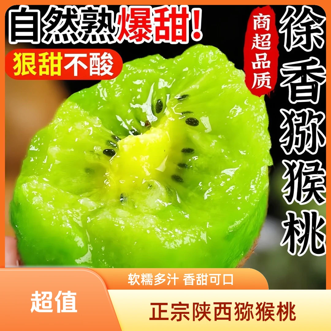 【顺丰次日达】正宗陕西徐香猕猴桃软糯多汁应季水果奇异果新鲜水果猕猴桃陕西省