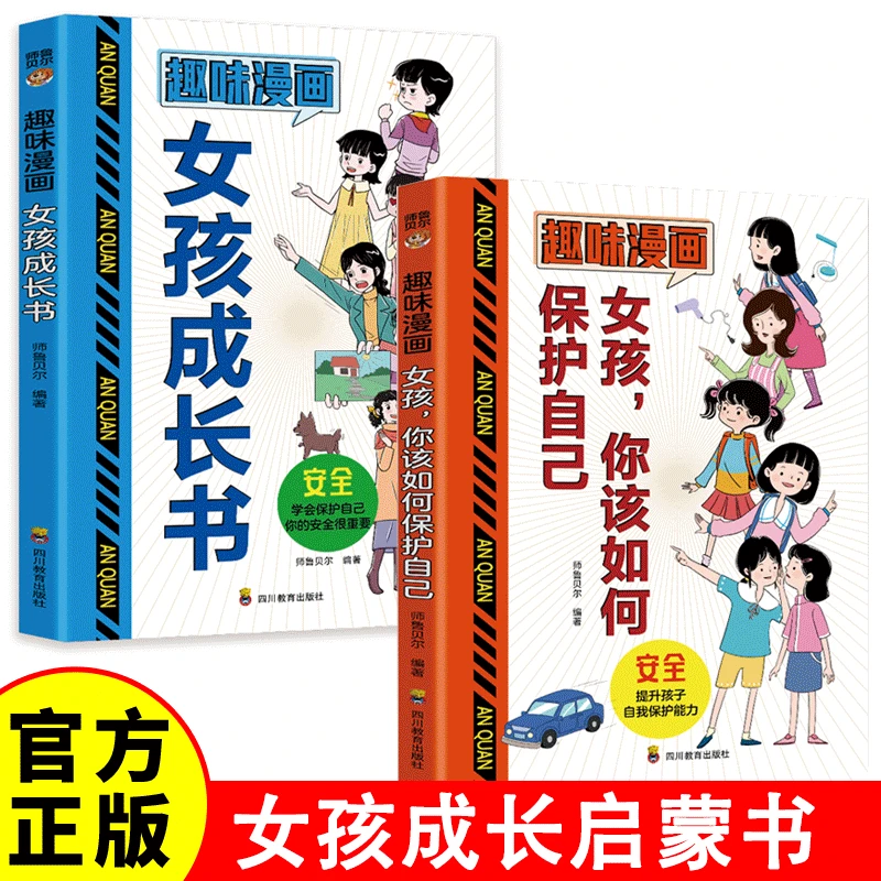 趣味漫画 女孩成长书+女孩，你该如何保护自己 正版青春期小学生