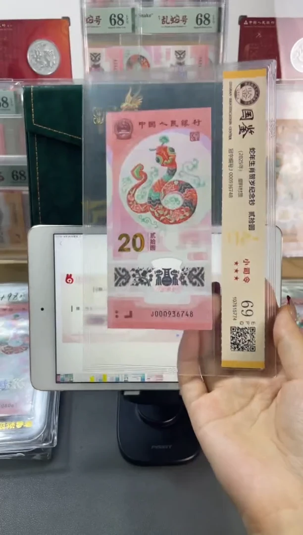 塑料国鉴评级 蛇钞小司令 69分 单张不挑号随机发