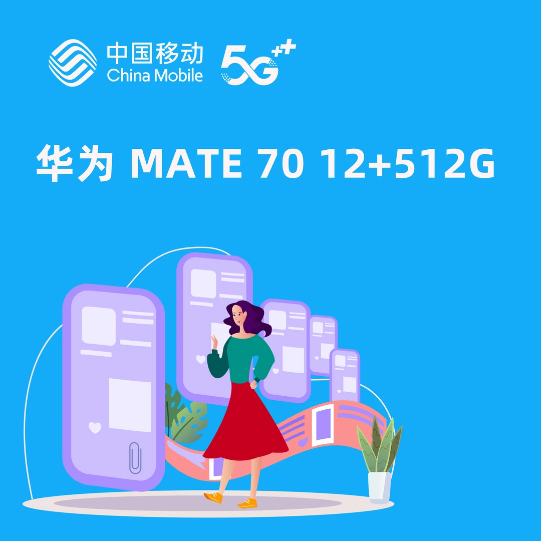 【一分钱预约】太原移动MATE 70合约机套餐