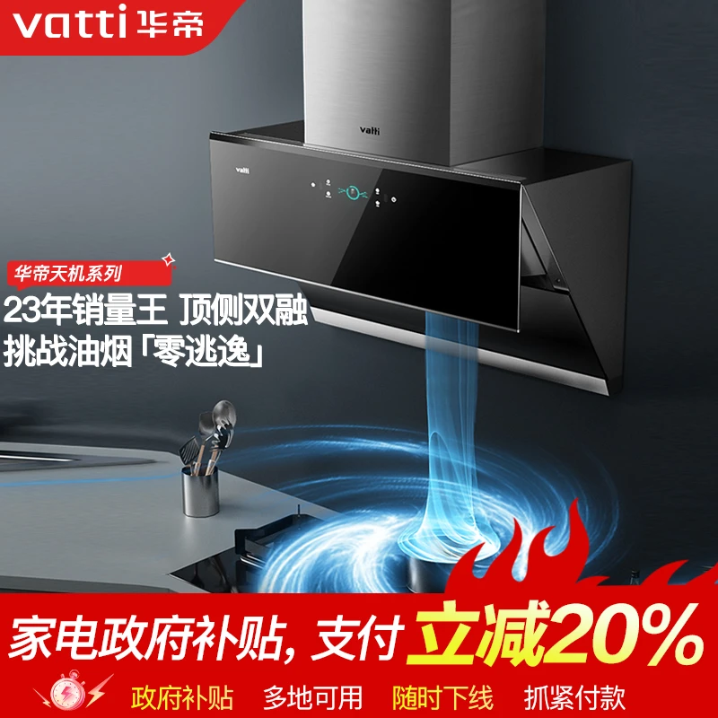 Vatti/华帝i11142机王变频顶侧双吸感应智控自动清洗大吸力抽烟机