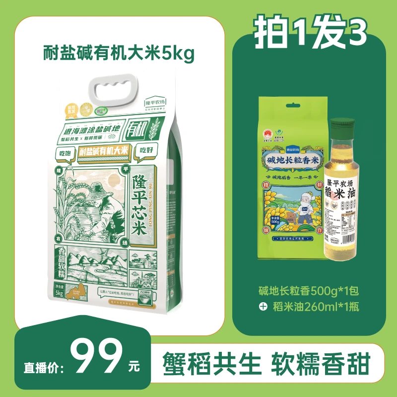 【自播专享】隆平芯米耐盐碱有机大米10斤盘锦大米有机大米东北粳米