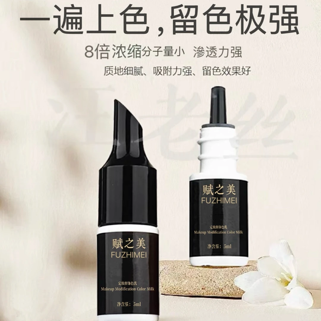 眉眼唇色乳手工仪器通用8倍浓缩上色快不红不蓝文绣半久5ml小瓶