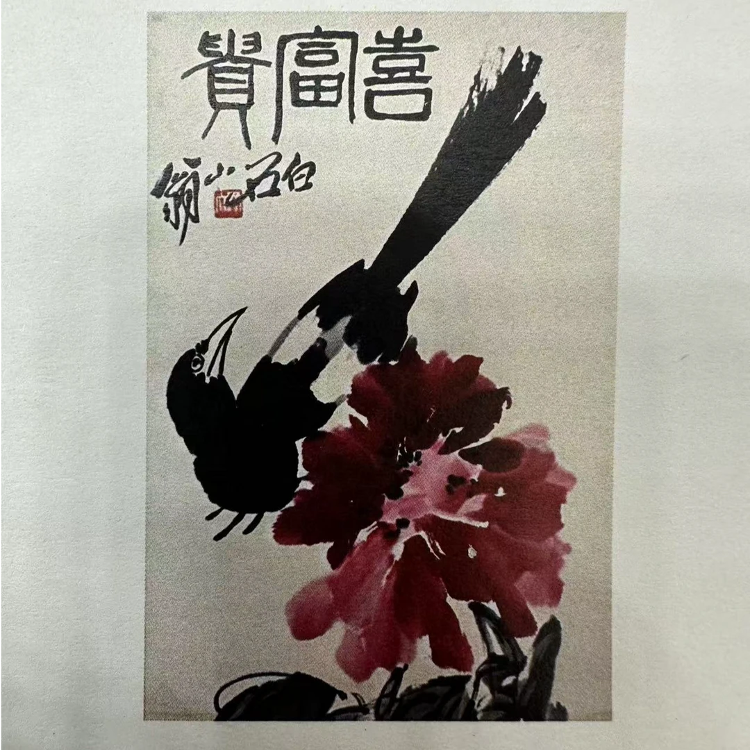 复刻版画齐白石《喜鹊牡丹》28*40