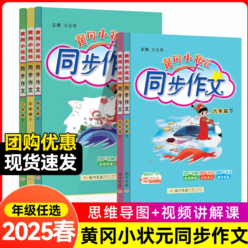 2025下册 龙门书局黄冈小状元同步作文一二三四五六年级人教下册