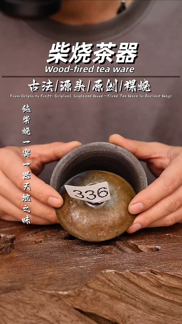 泥舍柴烧精品茶器