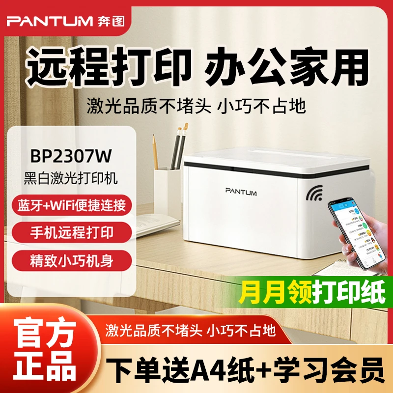 PANTUM/奔图国补BP2307W黑白激光打印机家用小型无线手机学生作业