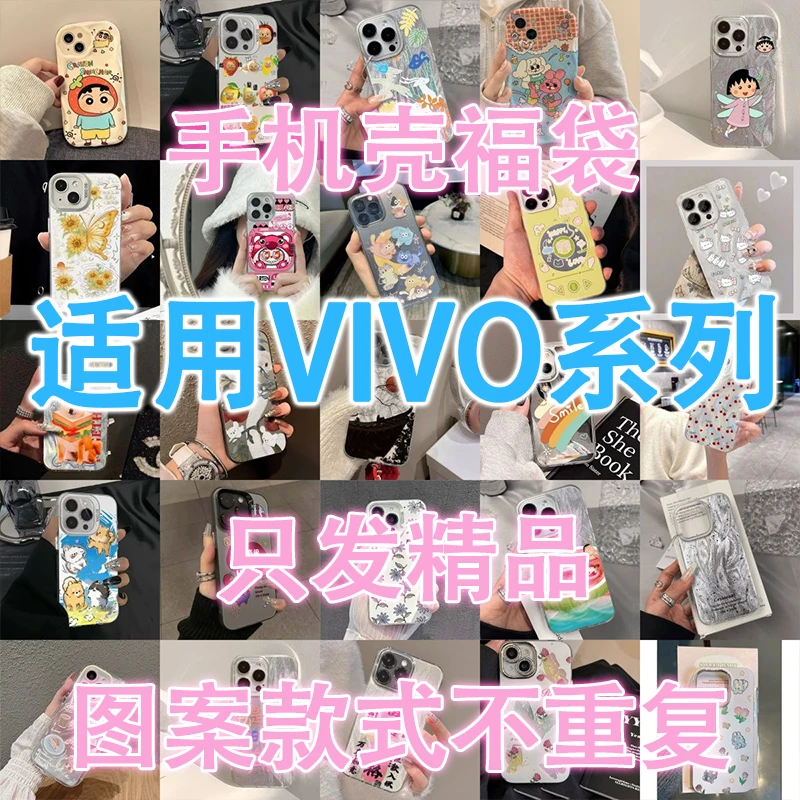 VIVO系列【拍一发七】手机壳盲盒适用福袋多种型号创意卡通全包保护