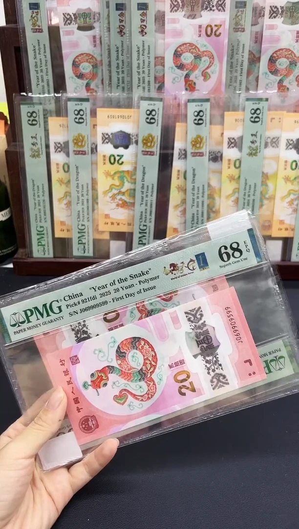塑料蛇钞金马天下首日单5双尾PMG68不挑号