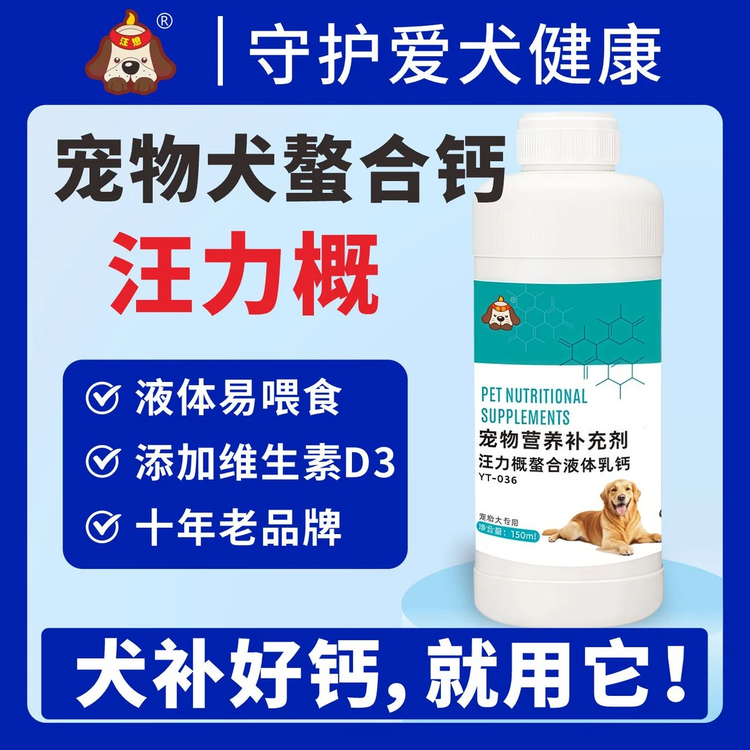 汪力概液体钙狗狗宠物幼犬猫补钙的液体钙不是钙片可搭配软骨素用