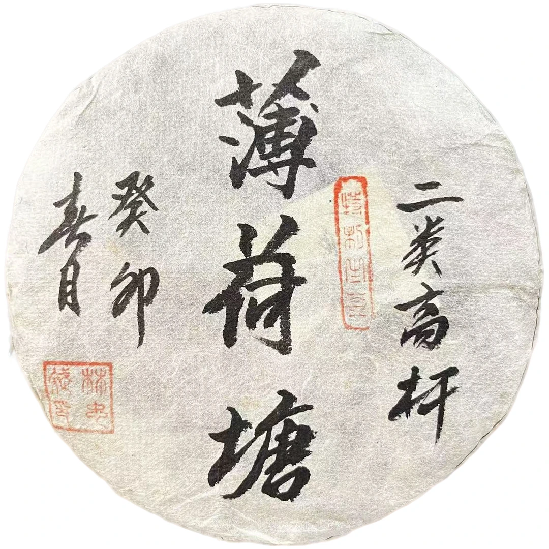 2023年林忠斌亲制薄荷塘古树纯料普洱茶（生茶）200g/饼