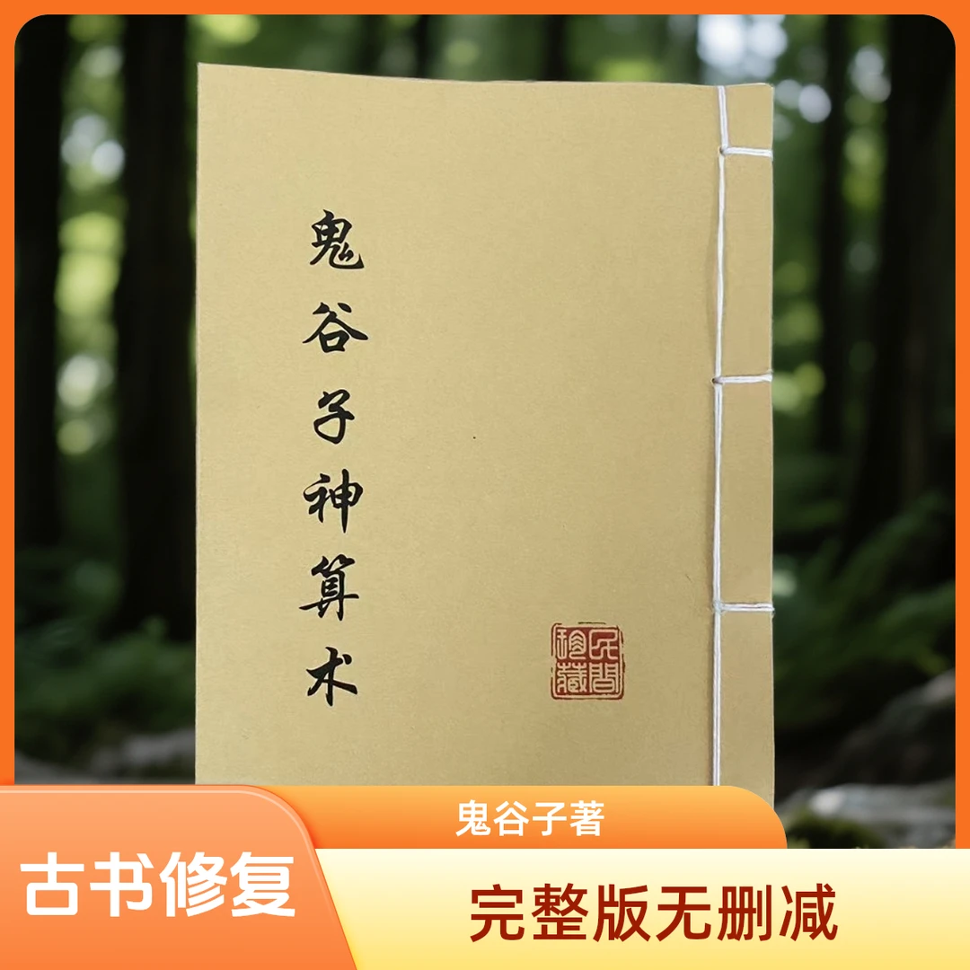 鬼谷子神算书 完整无删减 人手必备 通俗易懂 古书籍
