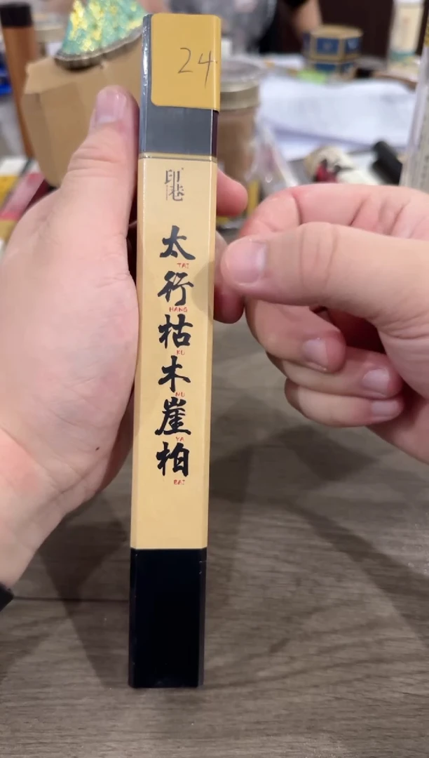 线香编码24 太行枯木崖柏