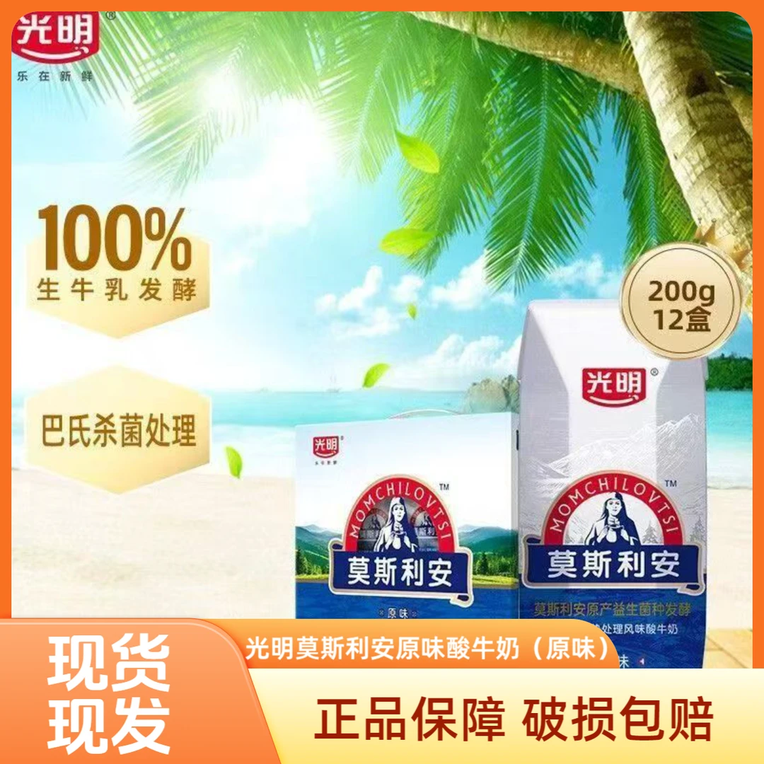 1月底产光明莫斯利安酸奶原味200g*12盒整箱礼盒装营酸奶家庭早餐