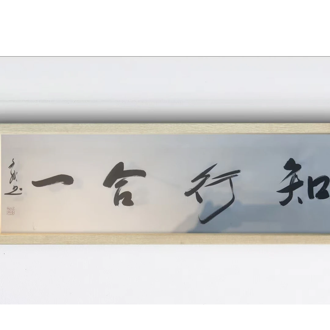 知行合一 赵文斌  书法 4平尺