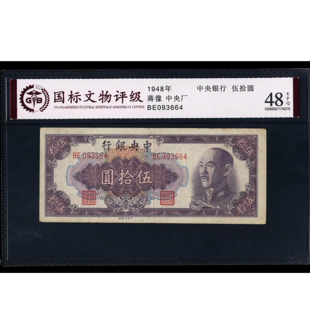 053号 1948年中央银行伍拾圆 蒋像 中央厂 093664 国标48EPQ