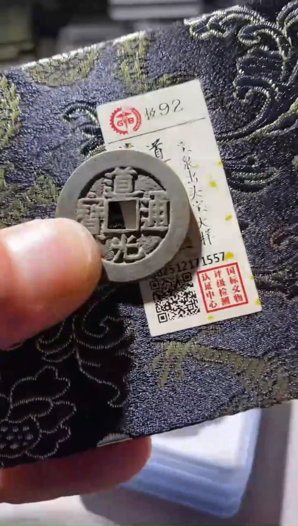 铜古钱币古（国然）道光大样92分