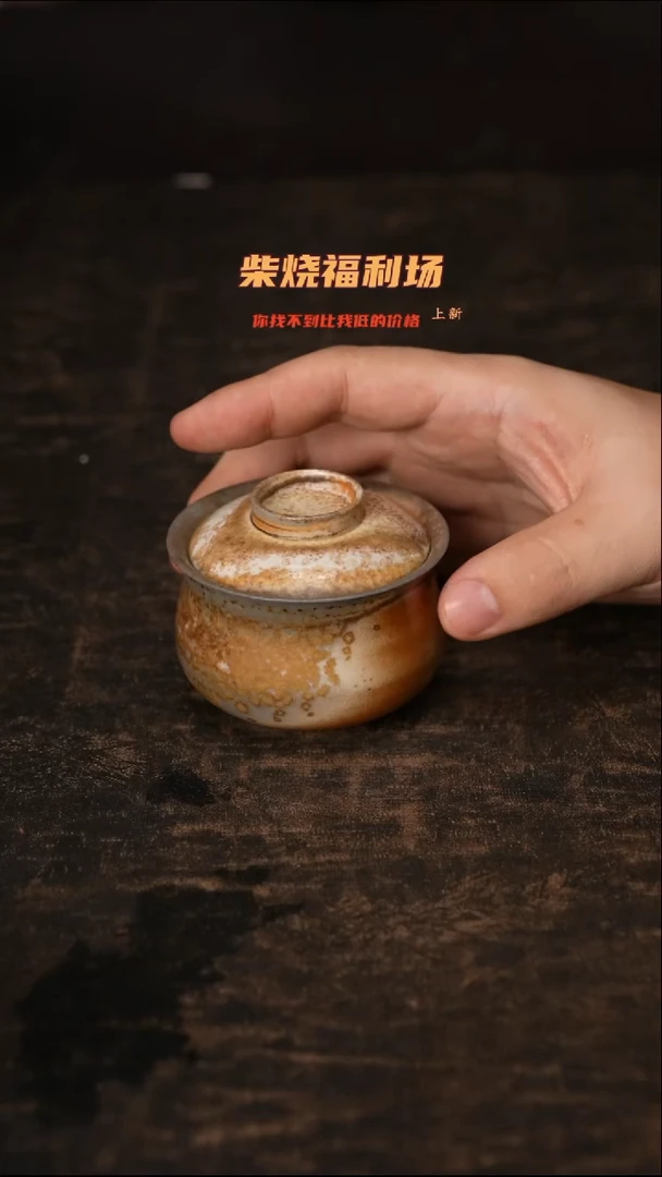 936柴窑裸烧自然落灰