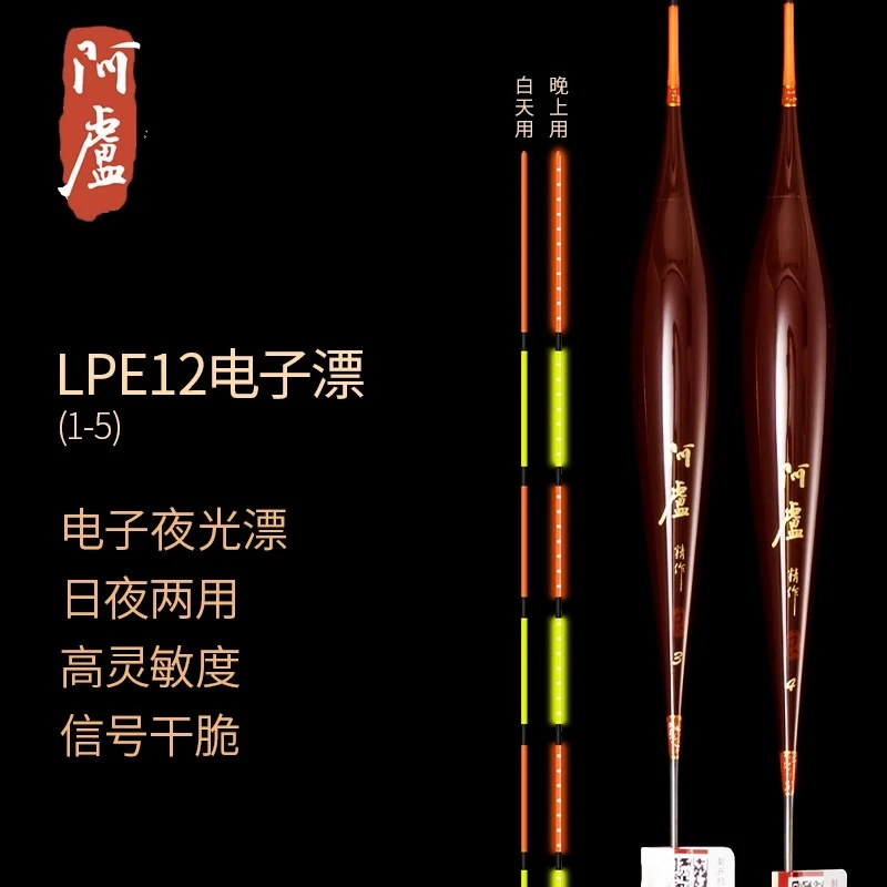 阿卢夜光漂LPE12电子漂夜钓鲫鱼鲤鱼夜光标日夜用高灵敏超亮醒目