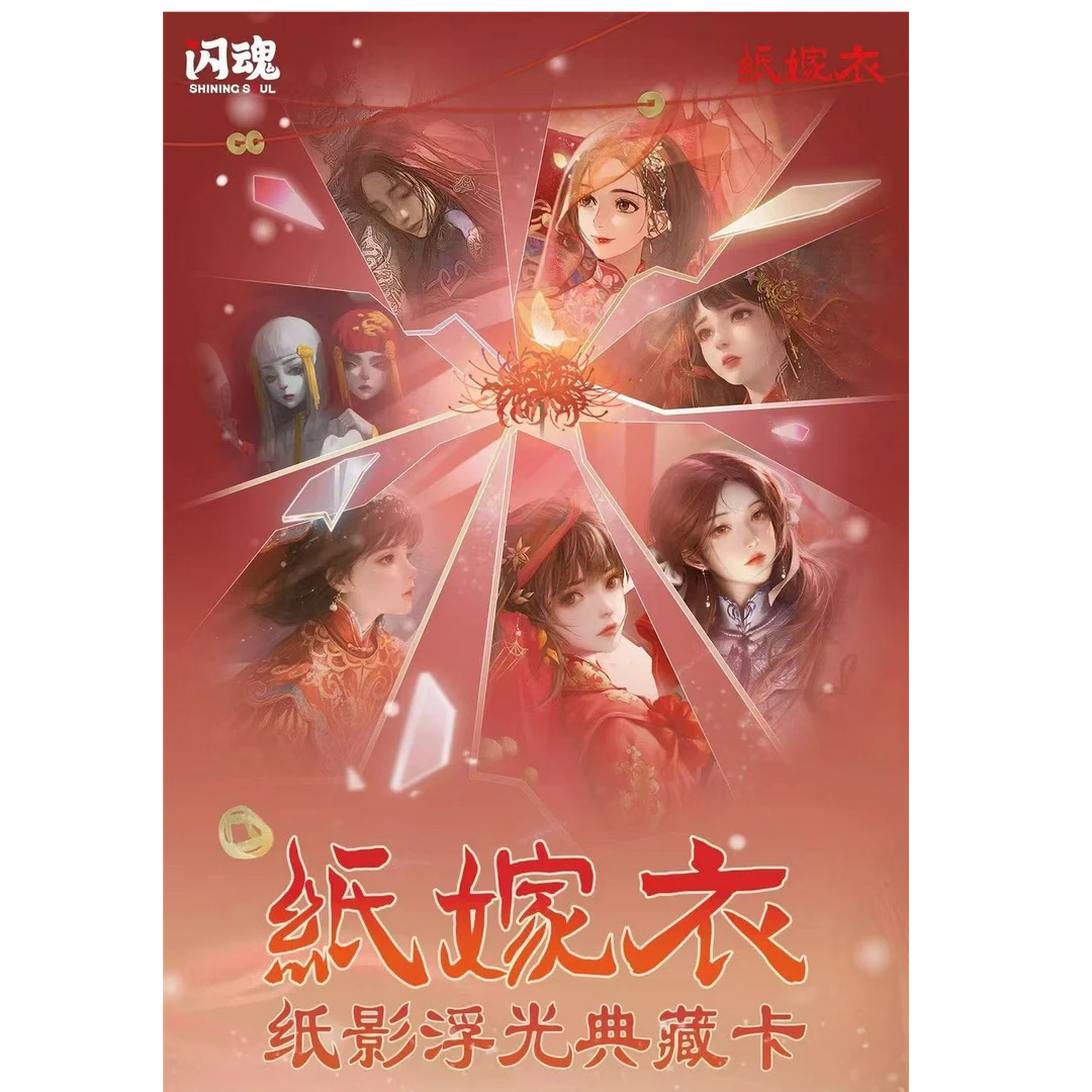 【平拆】【强娶】闪魂纸嫁衣纸影浮光典藏卡第一弹盲盒代拆