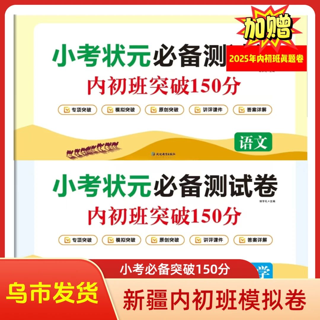 【乌市发货】新疆内初班小考状元必备突破150分模拟卷