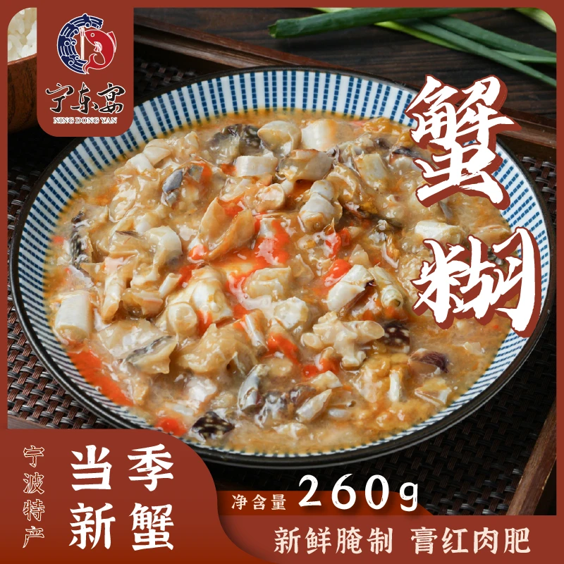 【宁东路上宁东宴专属】红膏蟹糊即食宁波特产海鲜炝蟹(260g×2罐)