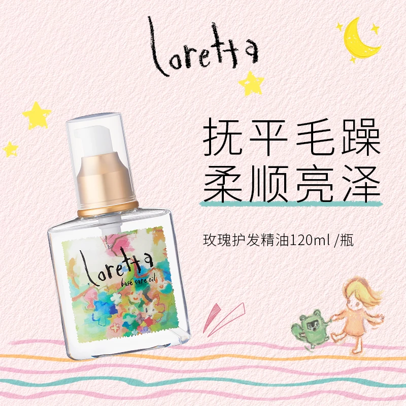 loretta洛丽塔大马士革玫瑰护发精油120ml烫染干枯头发精油护发