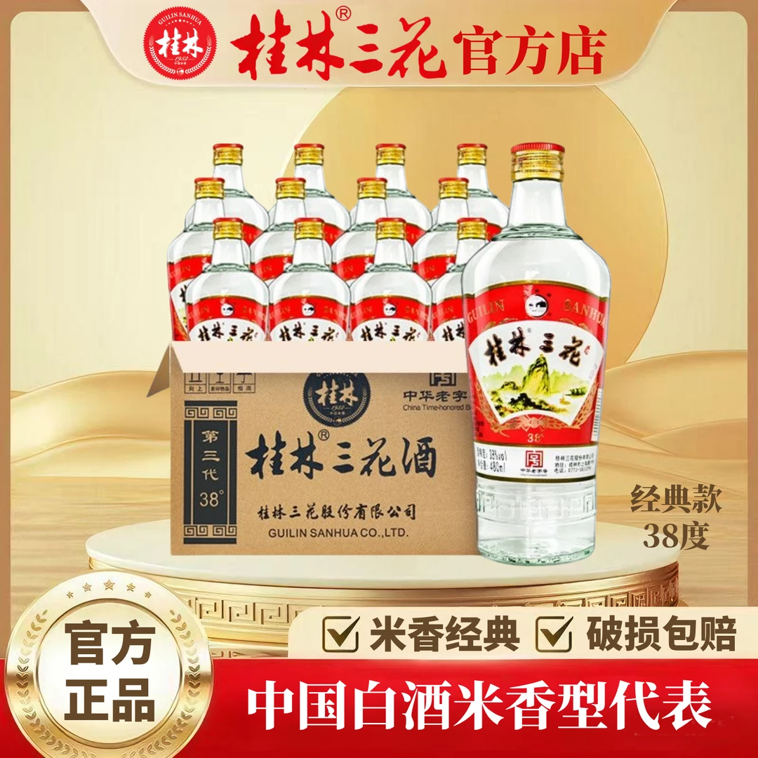 桂林三花酒 第三代 低度经典口粮酒 38度 （整件12瓶装 ）38度480ml