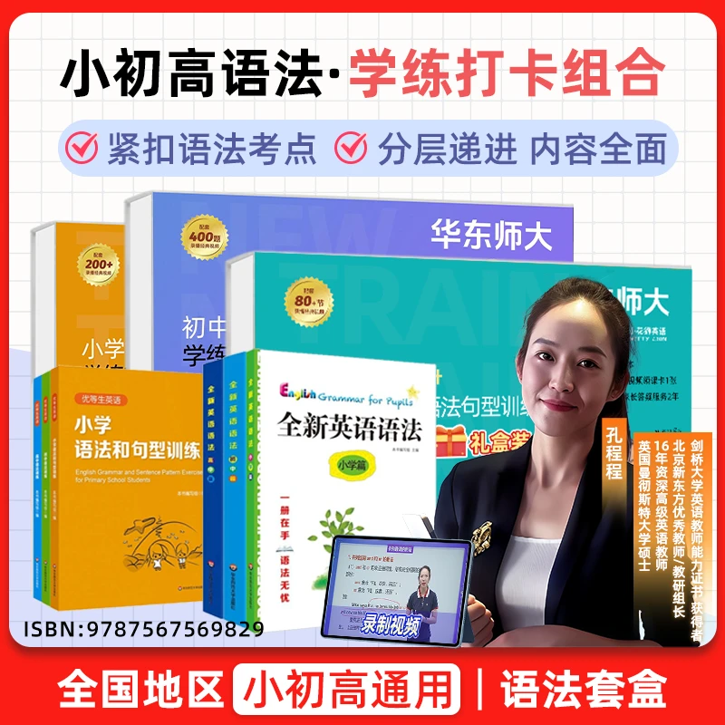 华师大语法小学语法初中语法高中语法套盒