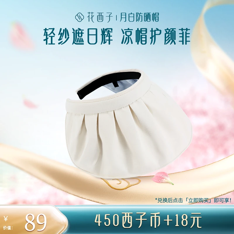 【会员专享兑】花西子月白防晒帽