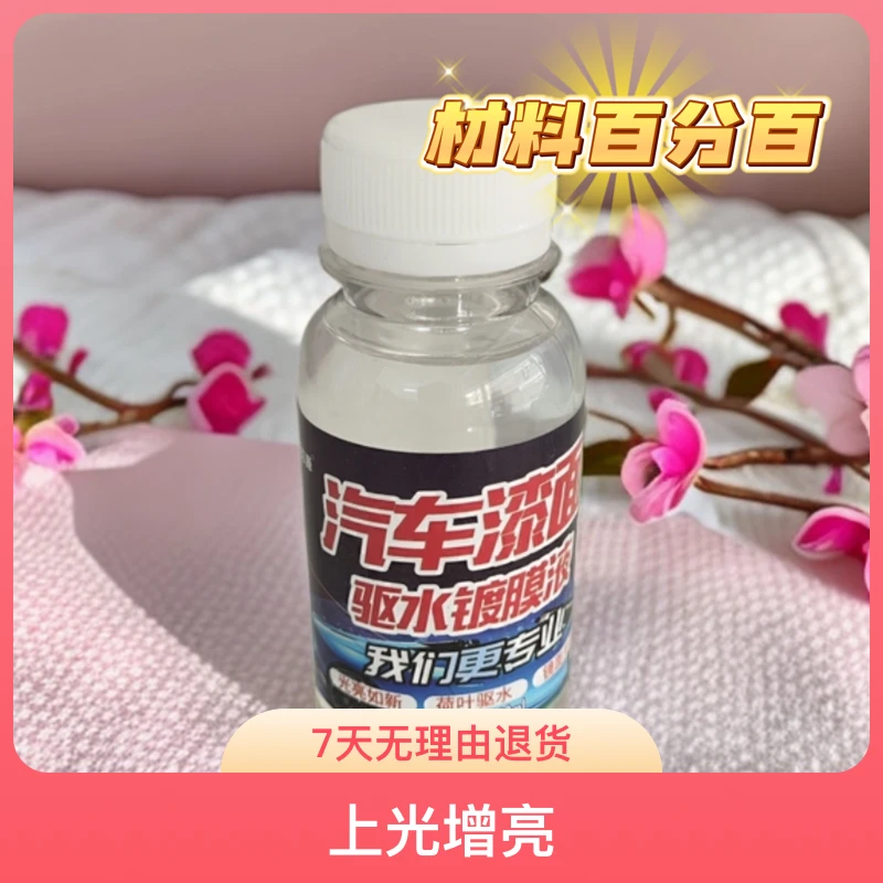 片状驱水上光不沾灰污汽车纳米驱水镀膜剂车漆镀膜剂轮毂玻璃水
