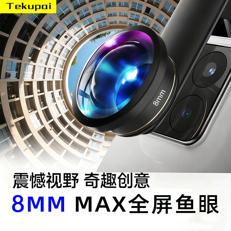 2025新款手机镜头全屏鱼眼视角8MM外置高清直播专用自拍瘦脸神器