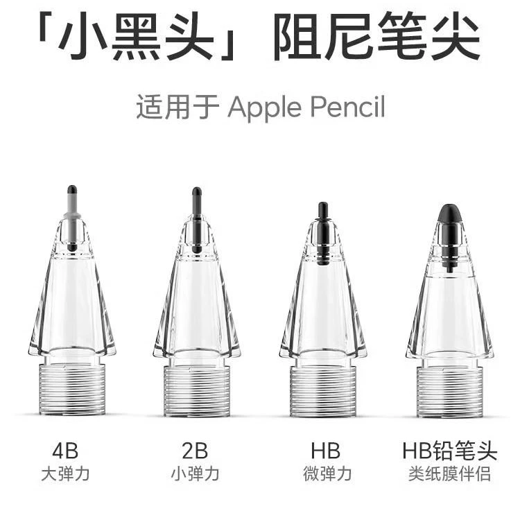 适用Apple Pencil一二代pro替换手写笔阻尼防滑耐用静音2b笔尖