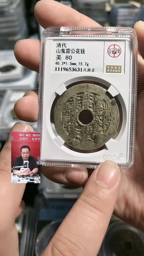 铜【闻德一店】公博 清代 山鬼背八卦花钱 80分 3631