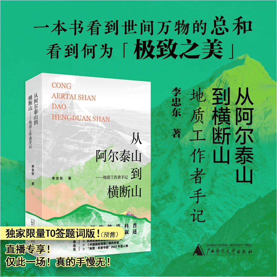 【To签本】从阿尔泰山到横断山——地质工作者手记 李忠东/著