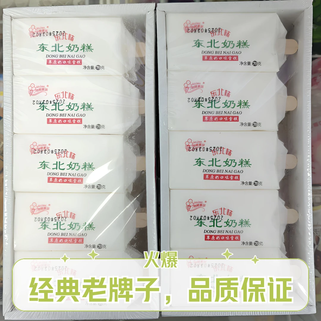正宗东北奶糕雪糕冰淇淋同城送雪糕同城送雪糕同城配