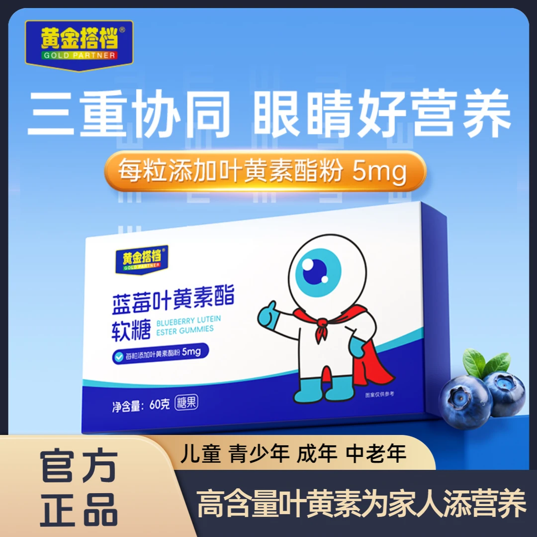 【黄金搭档】蓝莓叶黄素酯软糖提取浓缩蓝莓汁