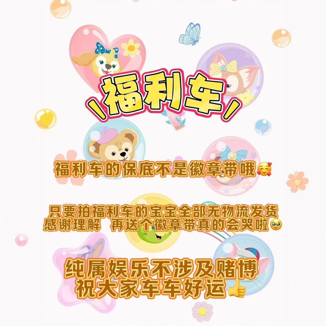 章小鱼福利车 20欧1迪士尼挂件公仔 (无开箱视频不售后)