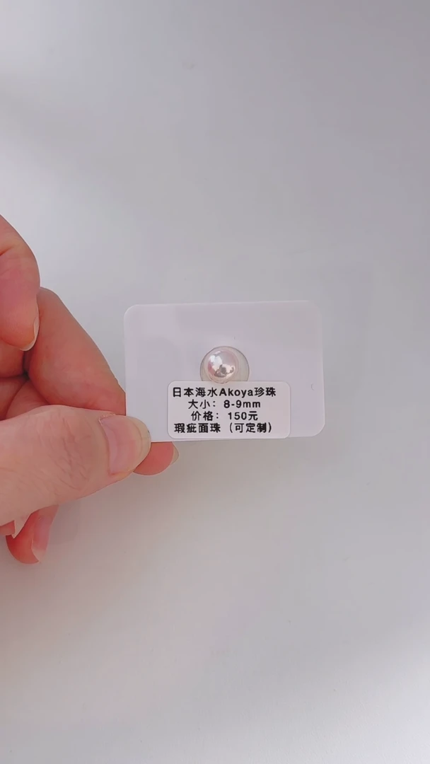 未镶嵌海水珍珠裸珠8-9mmakoya裸珠