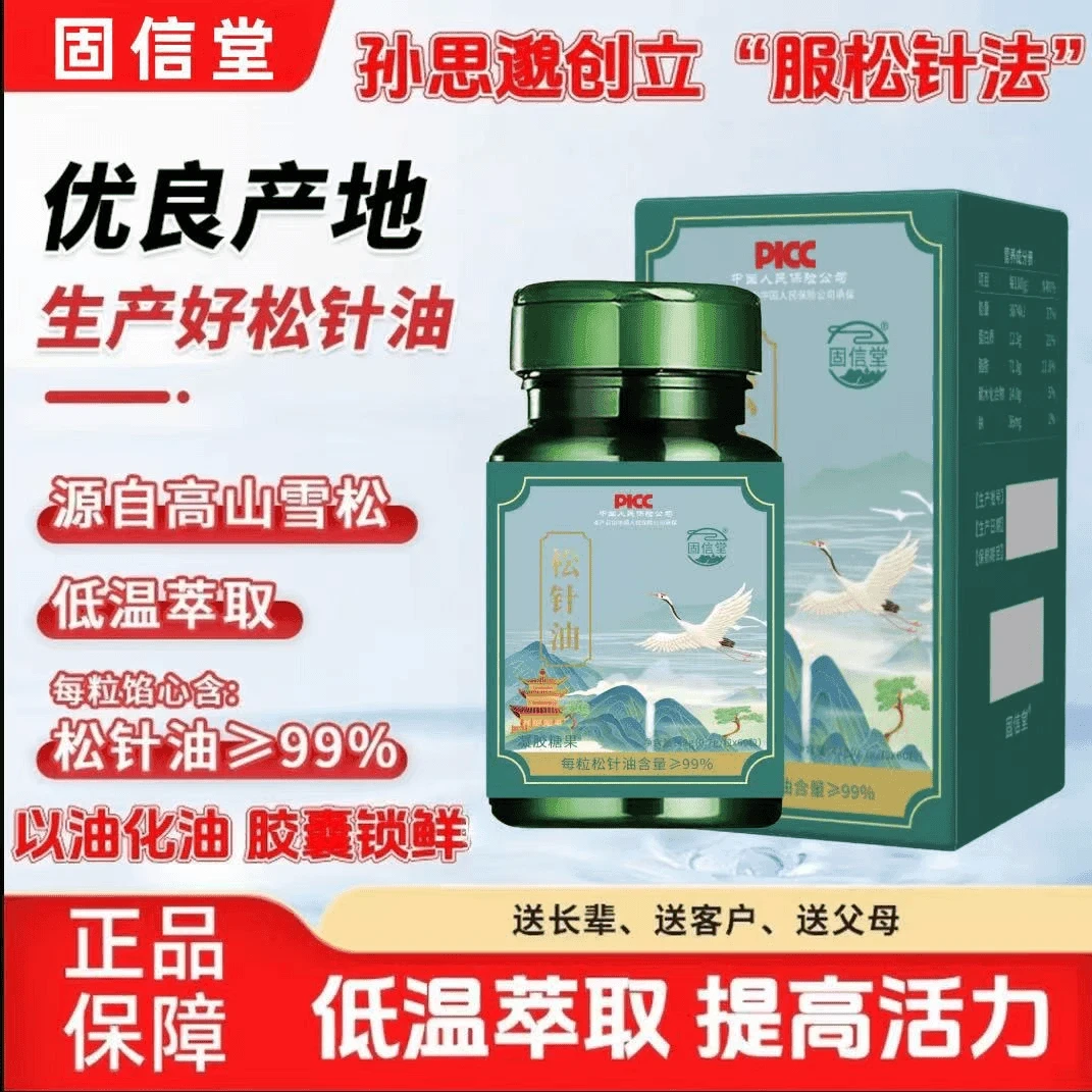 正品高浓度浓缩松针油软胶囊 高含量≥99%源自高山雪松正品国货