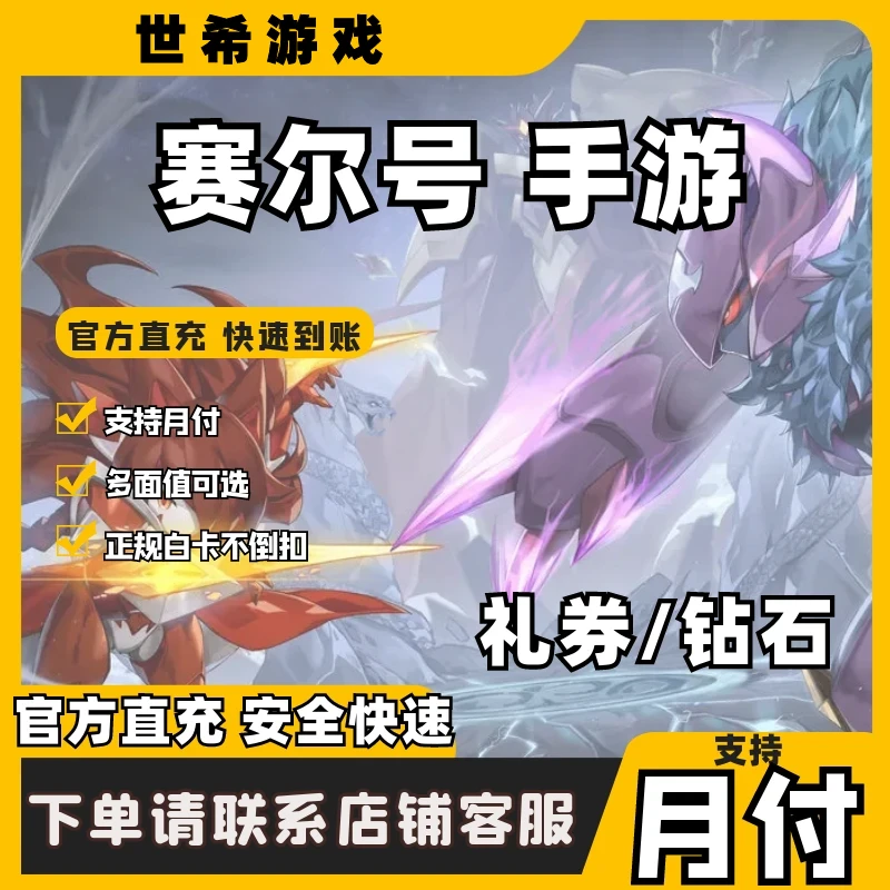 (支持月付)赛尔号手游充值钻石礼券礼包月卡代充