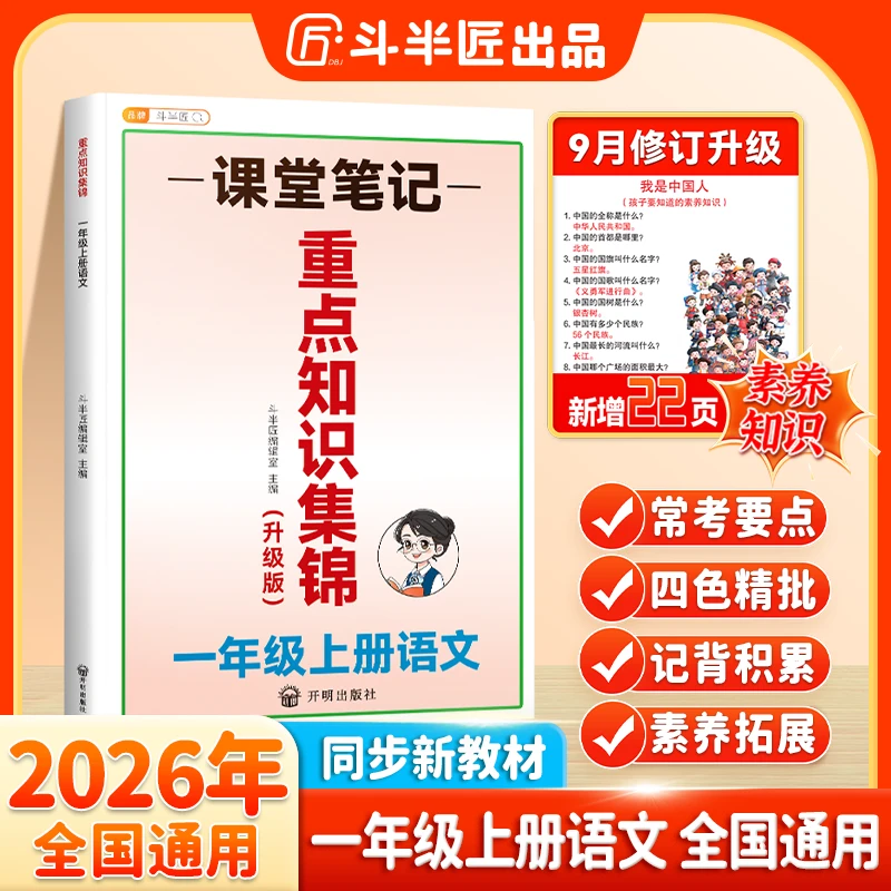斗半匠新版知识集锦语文基础知识大全人教版小学语文1年级上册