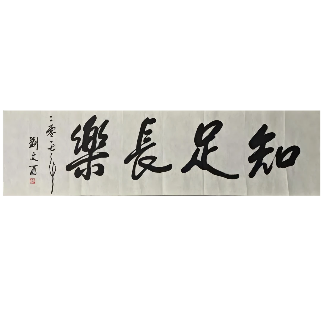 LWX-1-1155 书法 尺寸34x137 纸本软片