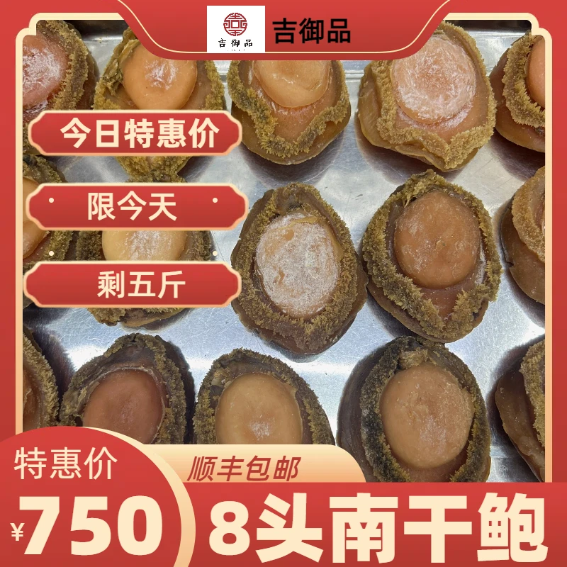 【吉御品】8头南干鲍  直播特惠价500克